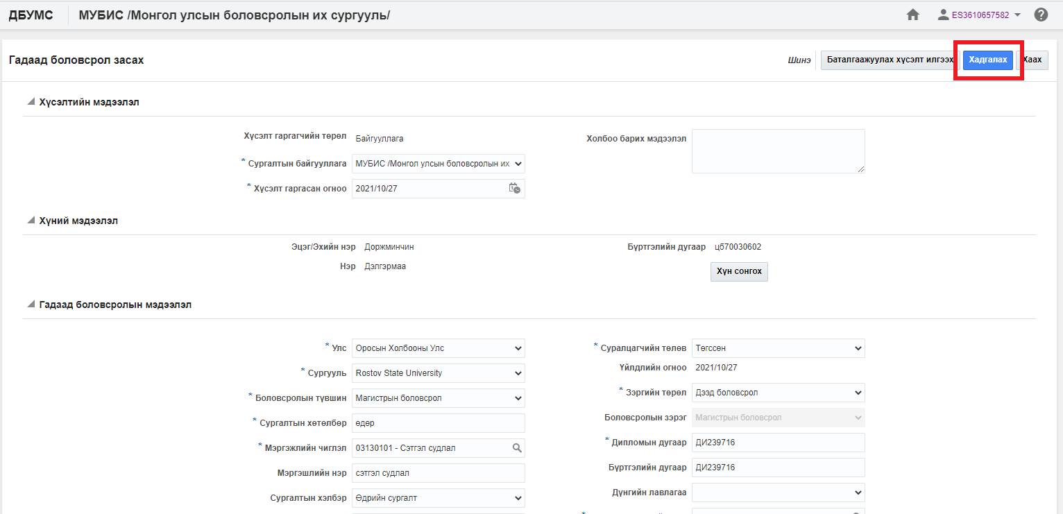 10.1.2. Дипломын дугаар захиалгын мэдээлэл засах